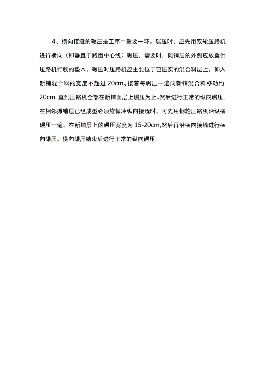 沥青砼路面施工纵横缝处理措施.docx_第2页