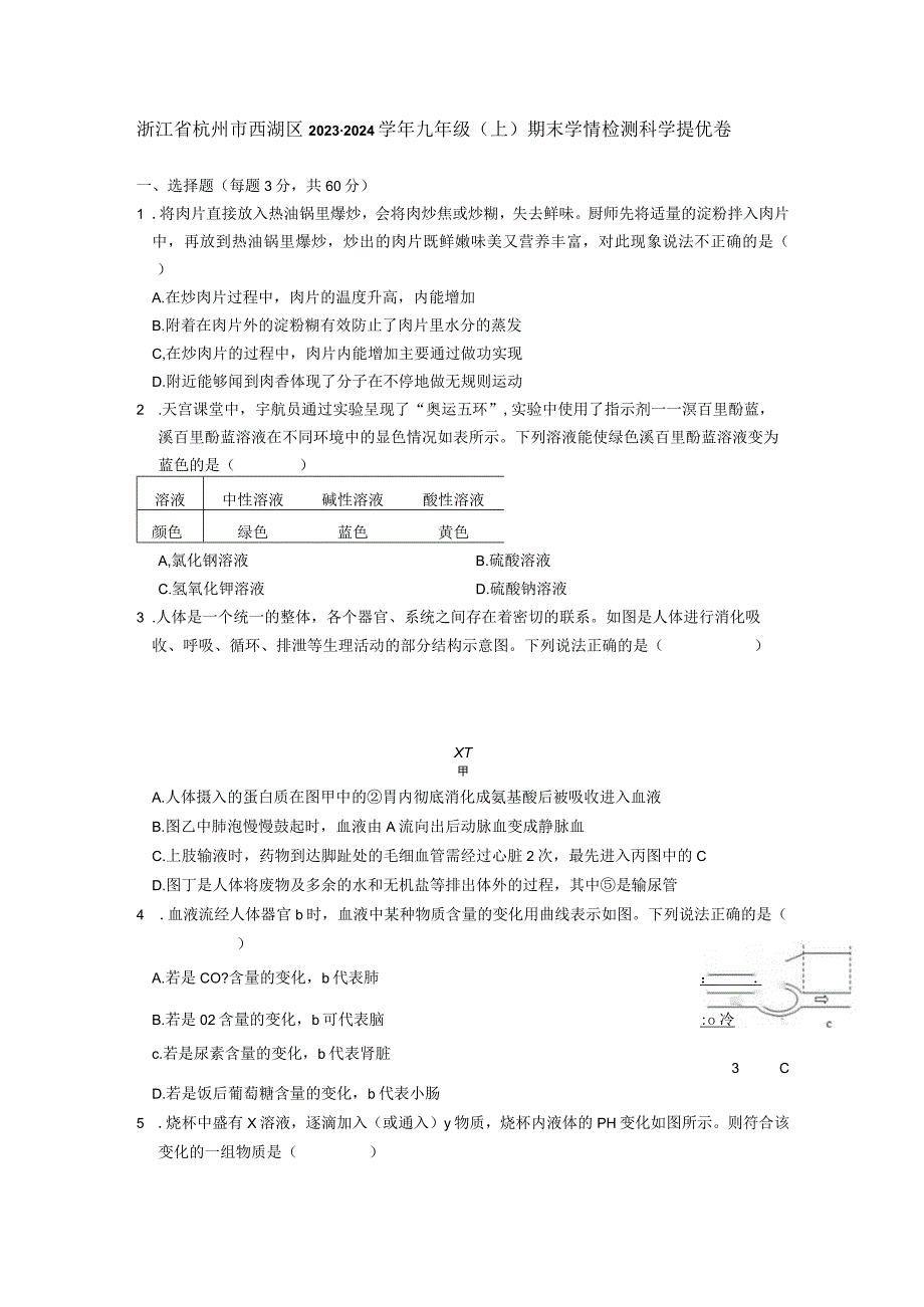 浙江省杭州市西湖区2023-2024学年九年级上学期期末学情检测科学提优卷.docx_第1页