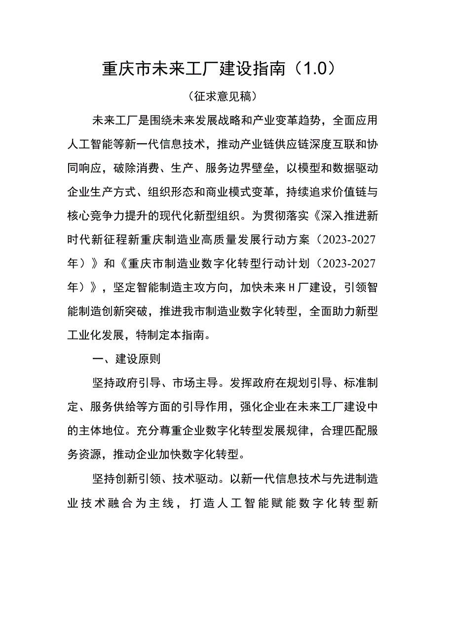 重庆市未来工厂建设指南（1.0）.docx_第1页