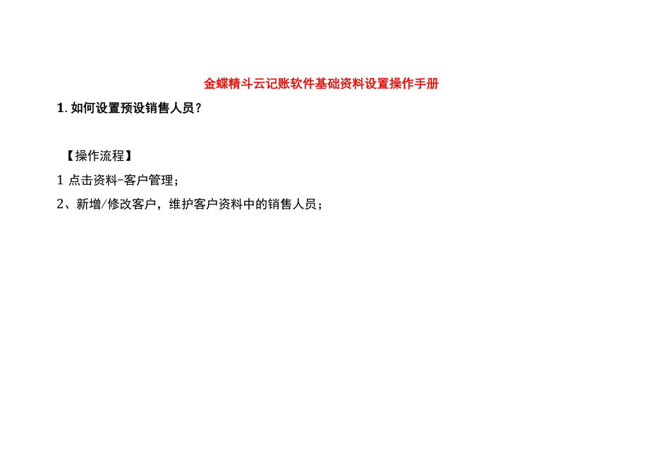 金蝶精斗云记账软件基础资料设置操作手册.docx_第1页