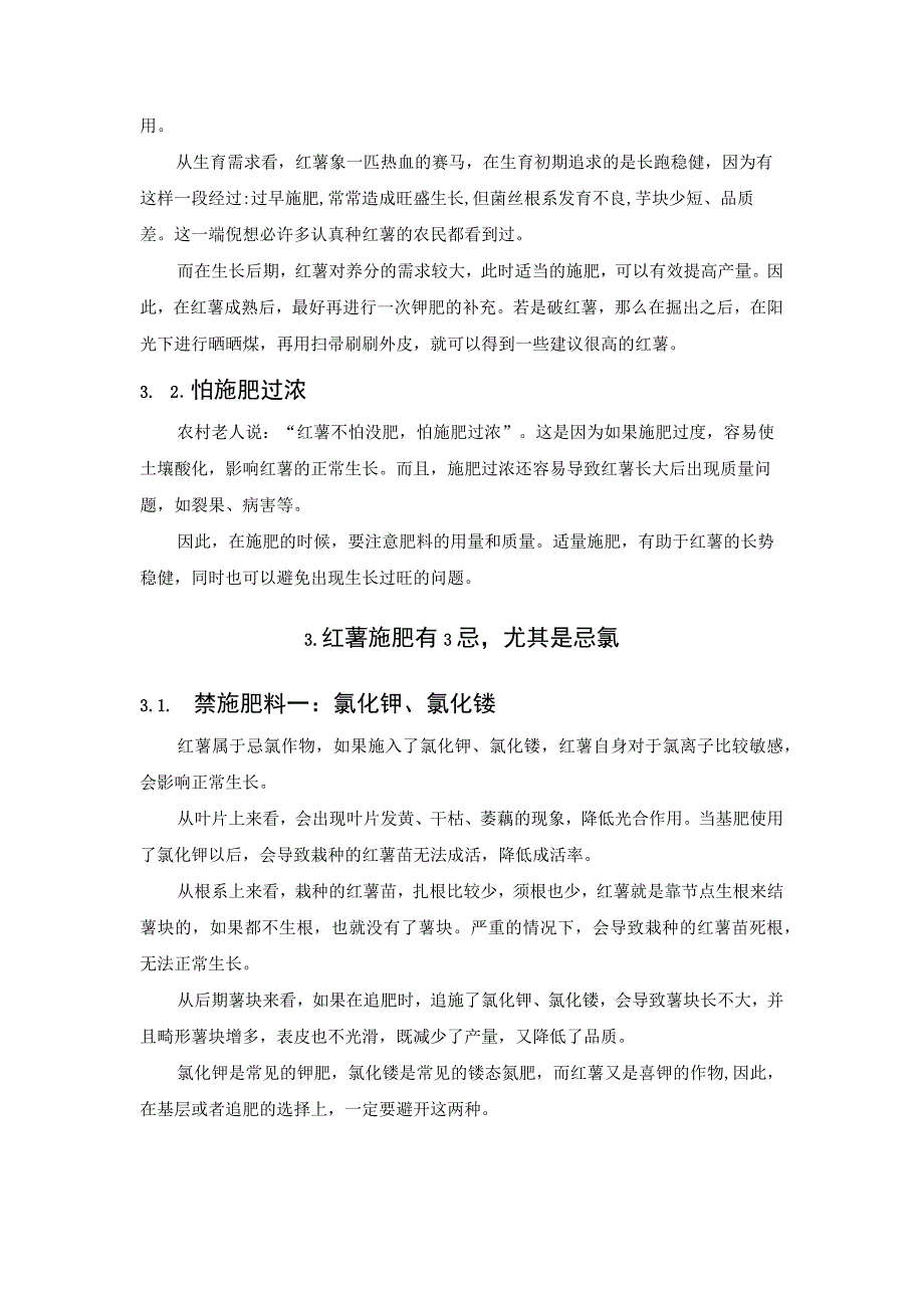 红薯施肥的2怕3忌和喜欢钾肥.docx_第2页