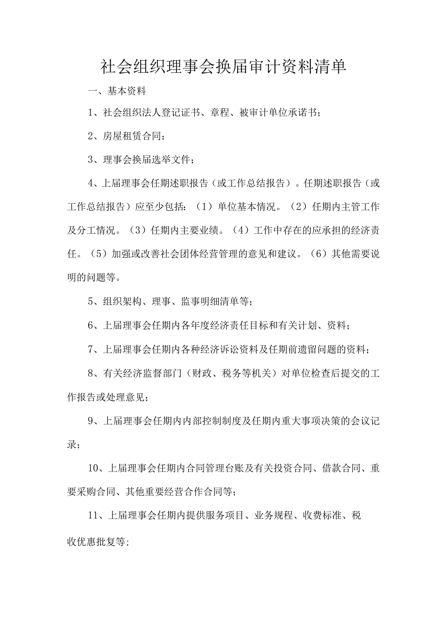 社会组织理事会换届审计资料清单.docx_第1页