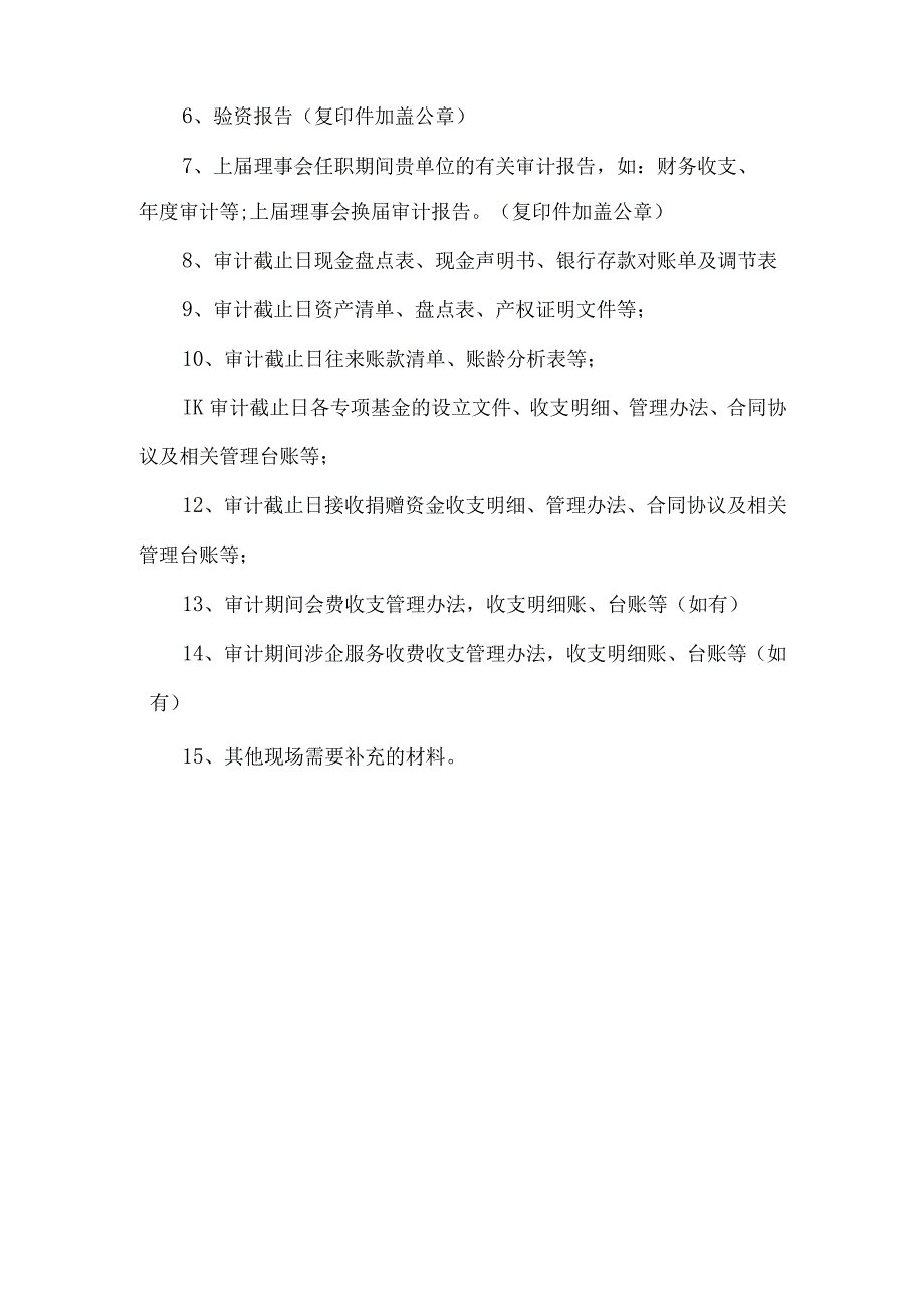 社会组织理事会换届审计资料清单.docx_第3页