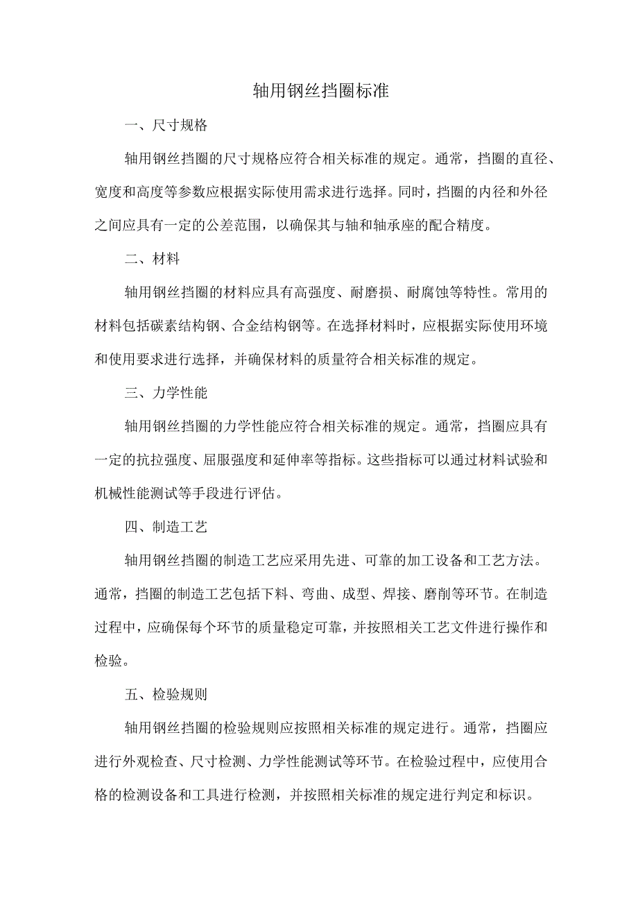 轴用钢丝挡圈标准.docx_第1页