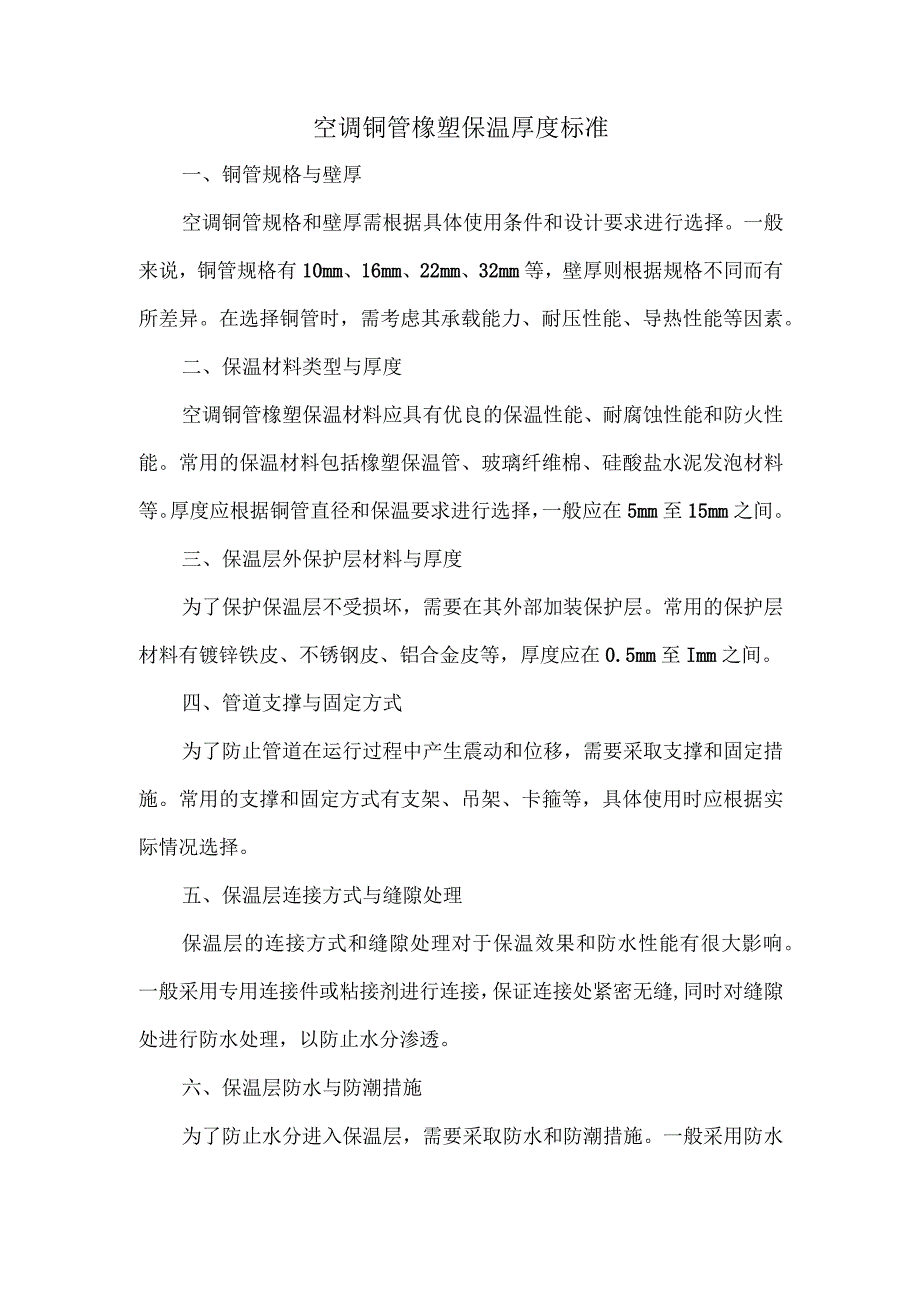 空调铜管橡塑保温厚度标准.docx_第1页