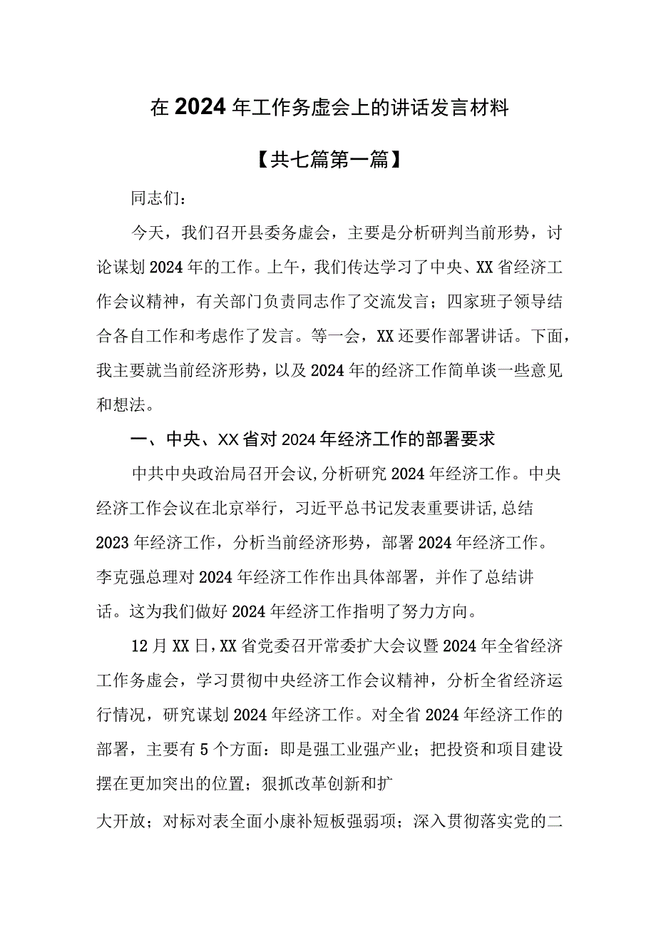 （7篇）在2024年工作务虚会上的讲话发言稿.docx_第1页