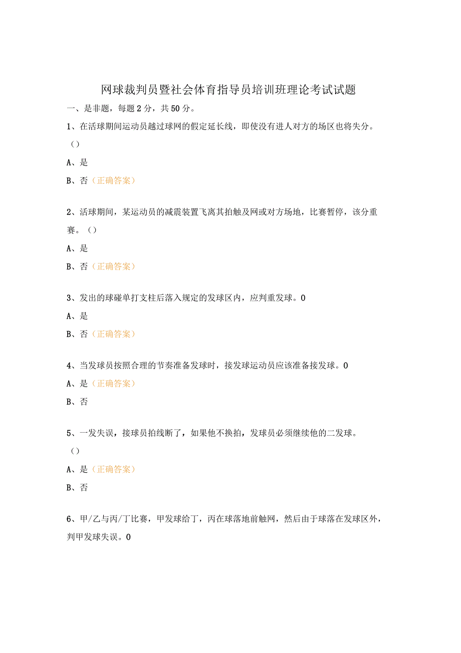 网球裁判员暨社会体育指导员培训班理论考试试题.docx_第1页