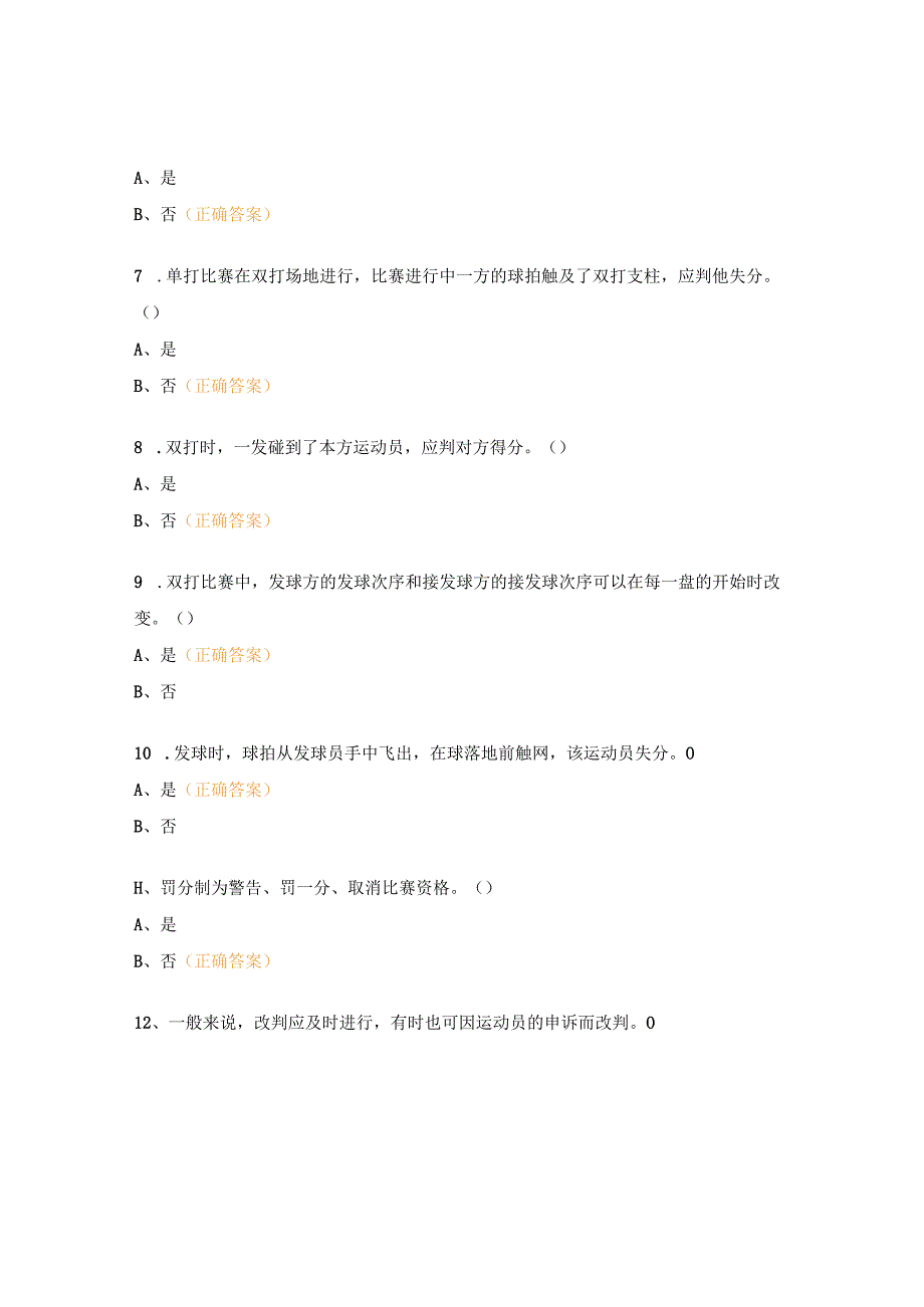 网球裁判员暨社会体育指导员培训班理论考试试题.docx_第2页