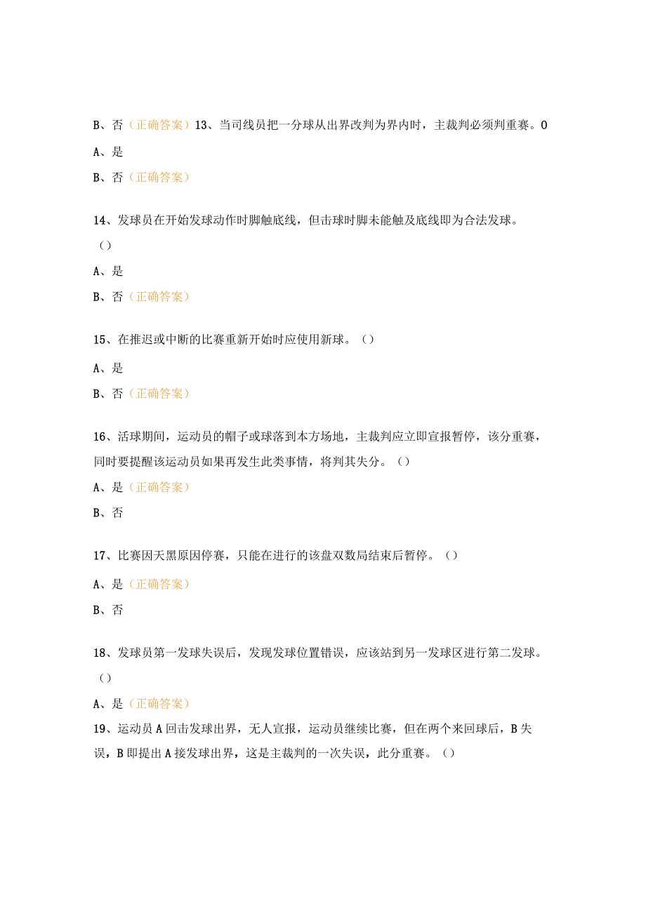 网球裁判员暨社会体育指导员培训班理论考试试题.docx_第3页