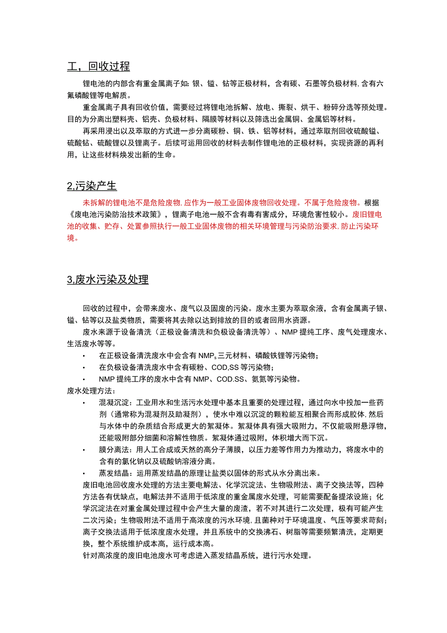 电池回收污染处相关政策.docx_第1页