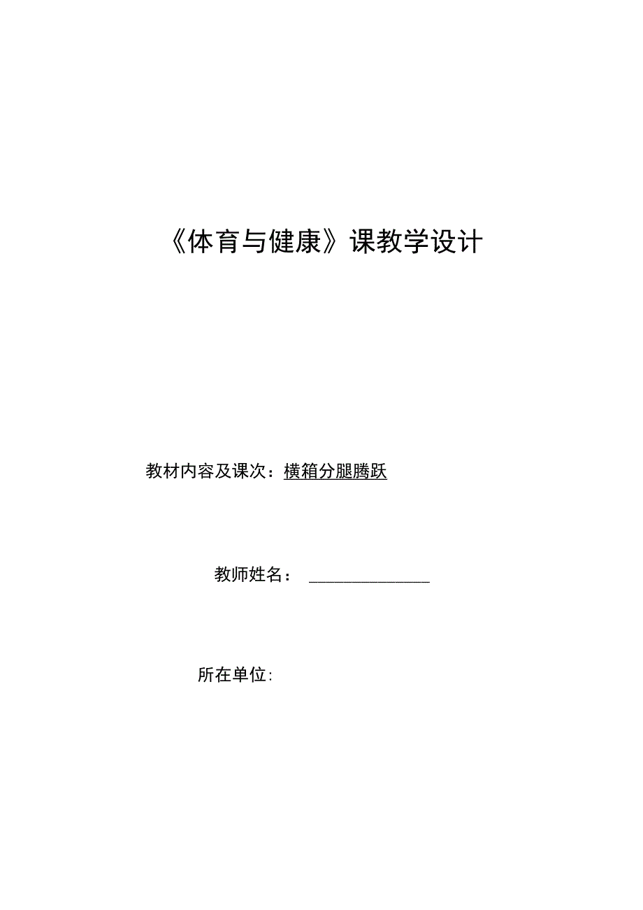 水平四（初一）体育《支撑跳跃—横箱分腿腾跃》教学设计及教案（附单元教学计划）.docx_第1页