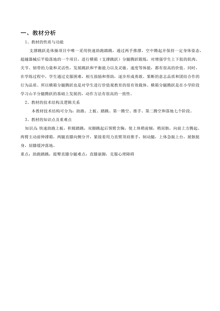 水平四（初一）体育《支撑跳跃—横箱分腿腾跃》教学设计及教案（附单元教学计划）.docx_第2页