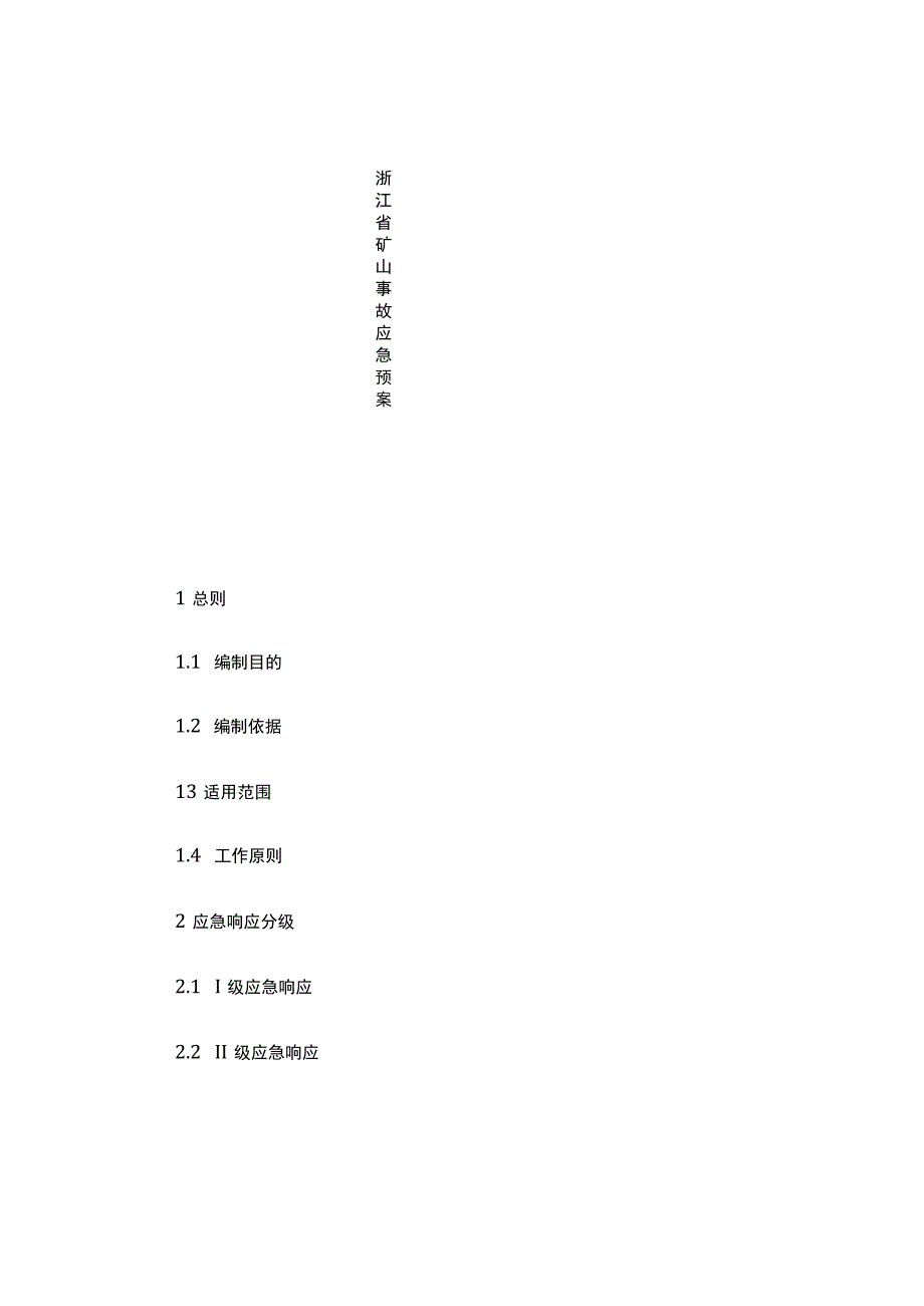 浙江省矿山事故应急预案.docx_第1页