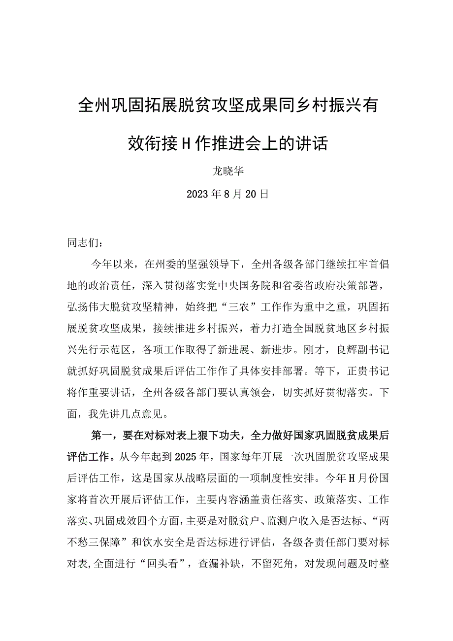 龙晓华：在全州巩固拓展脱贫攻坚成果同乡村振兴有效衔接工作推进会上的讲话【笔尖耕耘】.docx_第1页