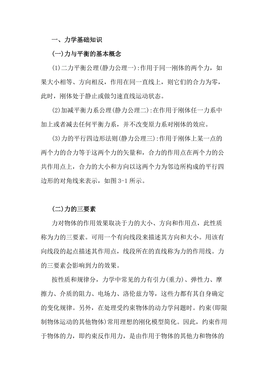 力学、机械基础知识.docx_第1页