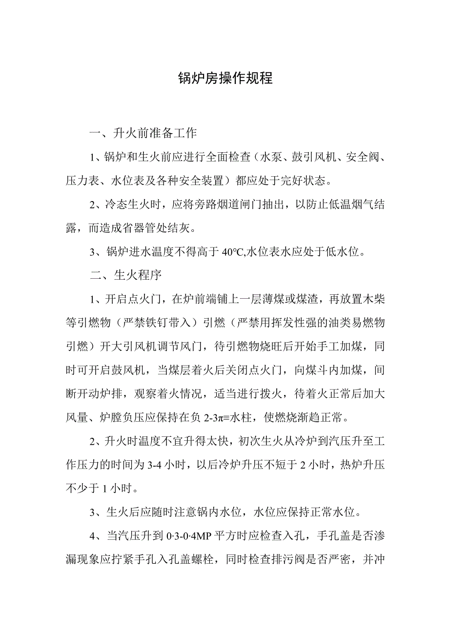 锅炉房操作规程.docx_第1页