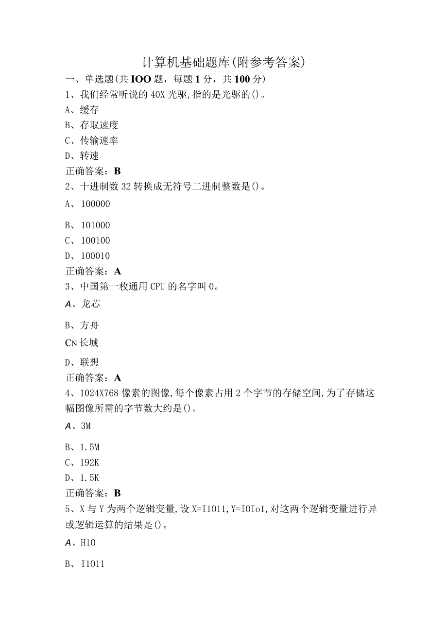 计算机基础题库（附参考答案）.docx_第1页