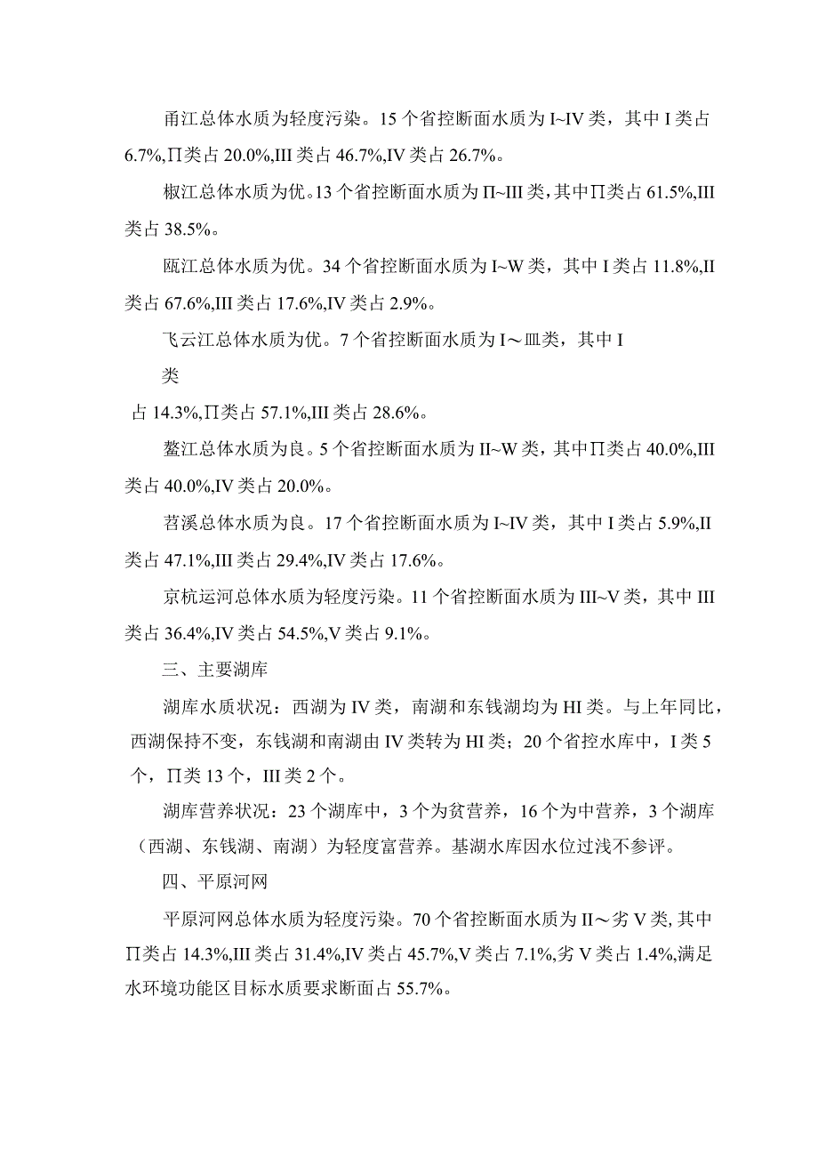 浙江省地表水环境质量月报(2023年8月) ..docx_第2页