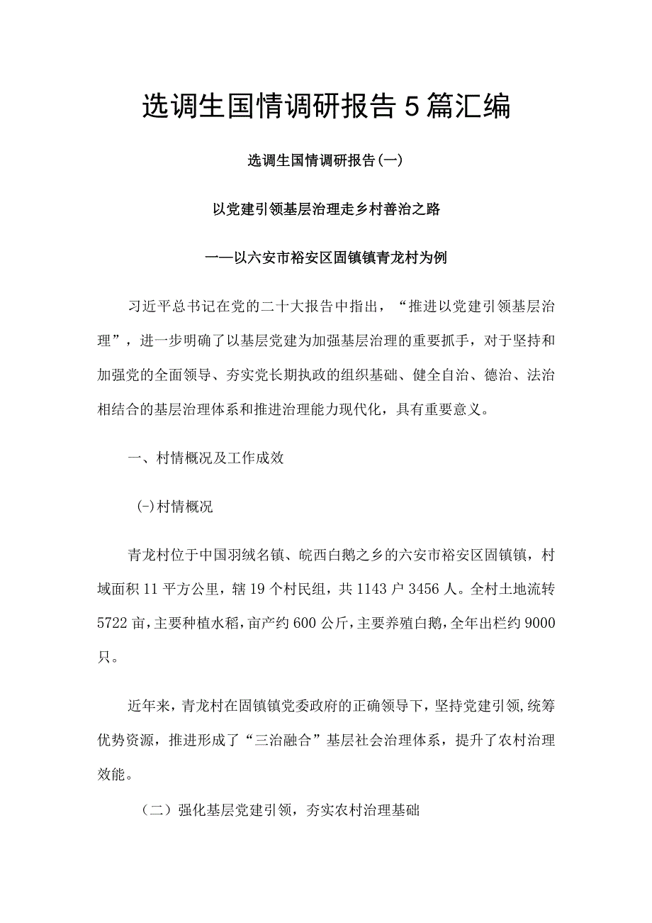 选调生国情调研报告5篇汇编.docx_第1页