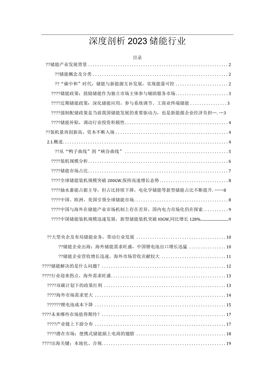 深度剖析2023储能行业.docx_第1页