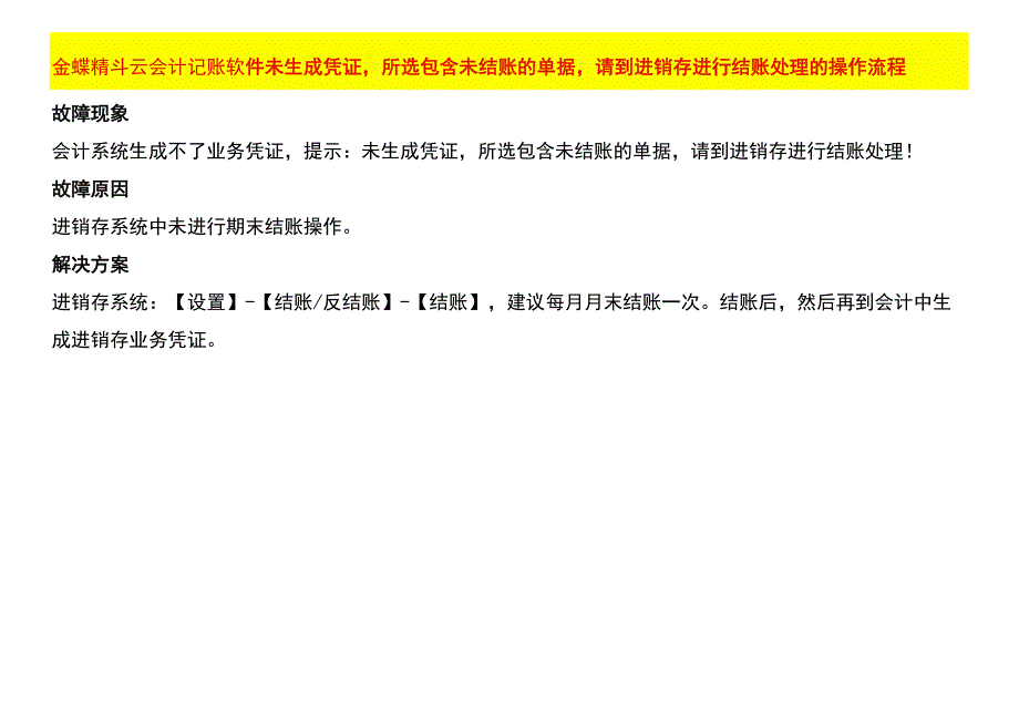 金蝶精斗云会计记账软件未生成凭证所选包含未结账的单据请到进销存进行结账处理的操作流程.docx_第1页