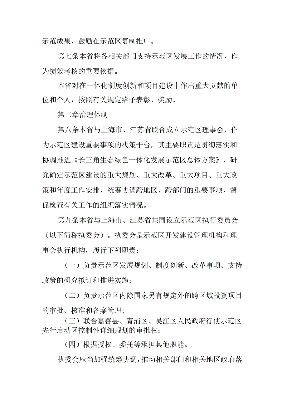 浙江省促进长三角生态绿色一体化发展示范区高质量发展条例(草案).docx_第3页