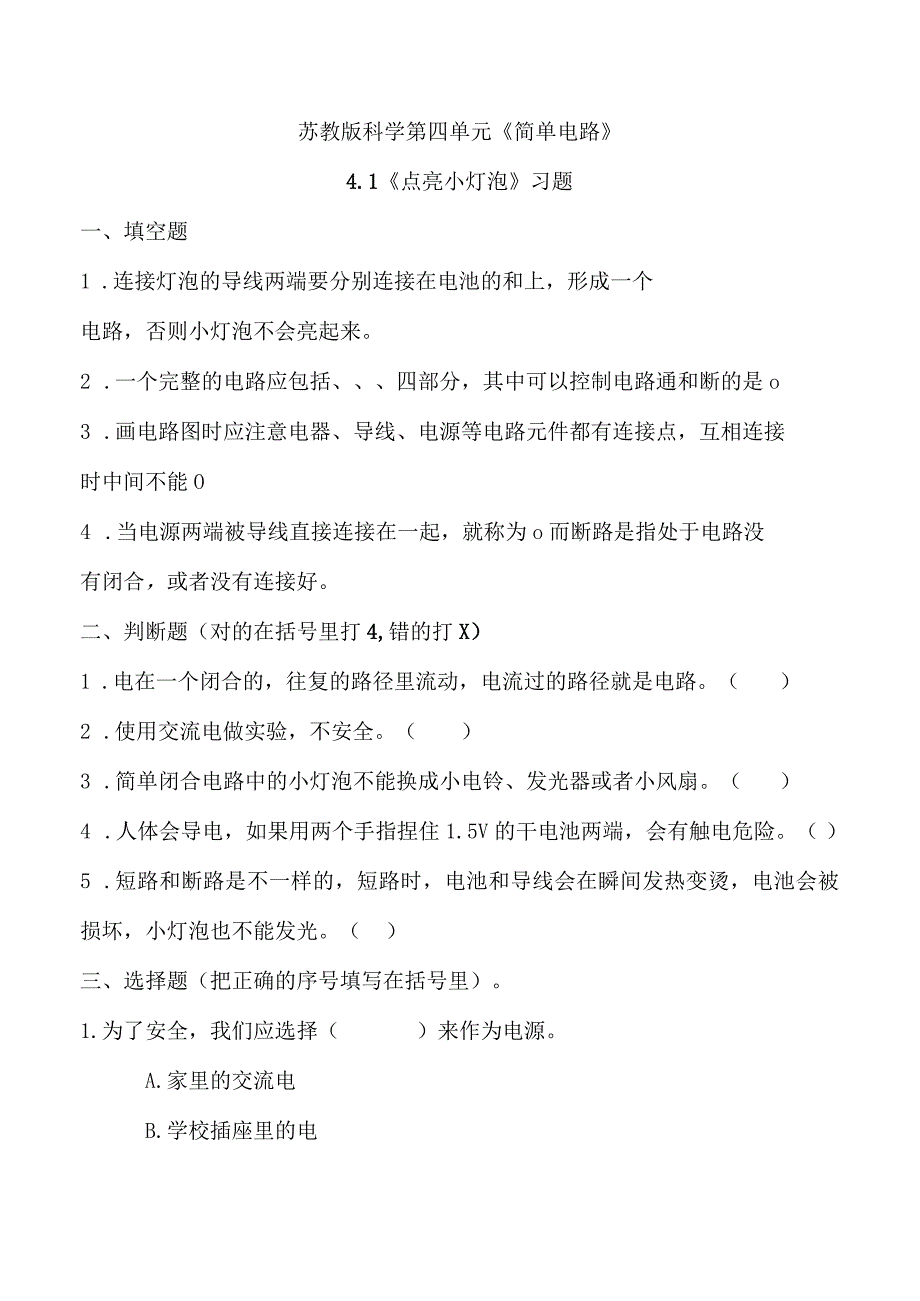 苏教版四年级科学上册第四单元同步练习.docx_第1页