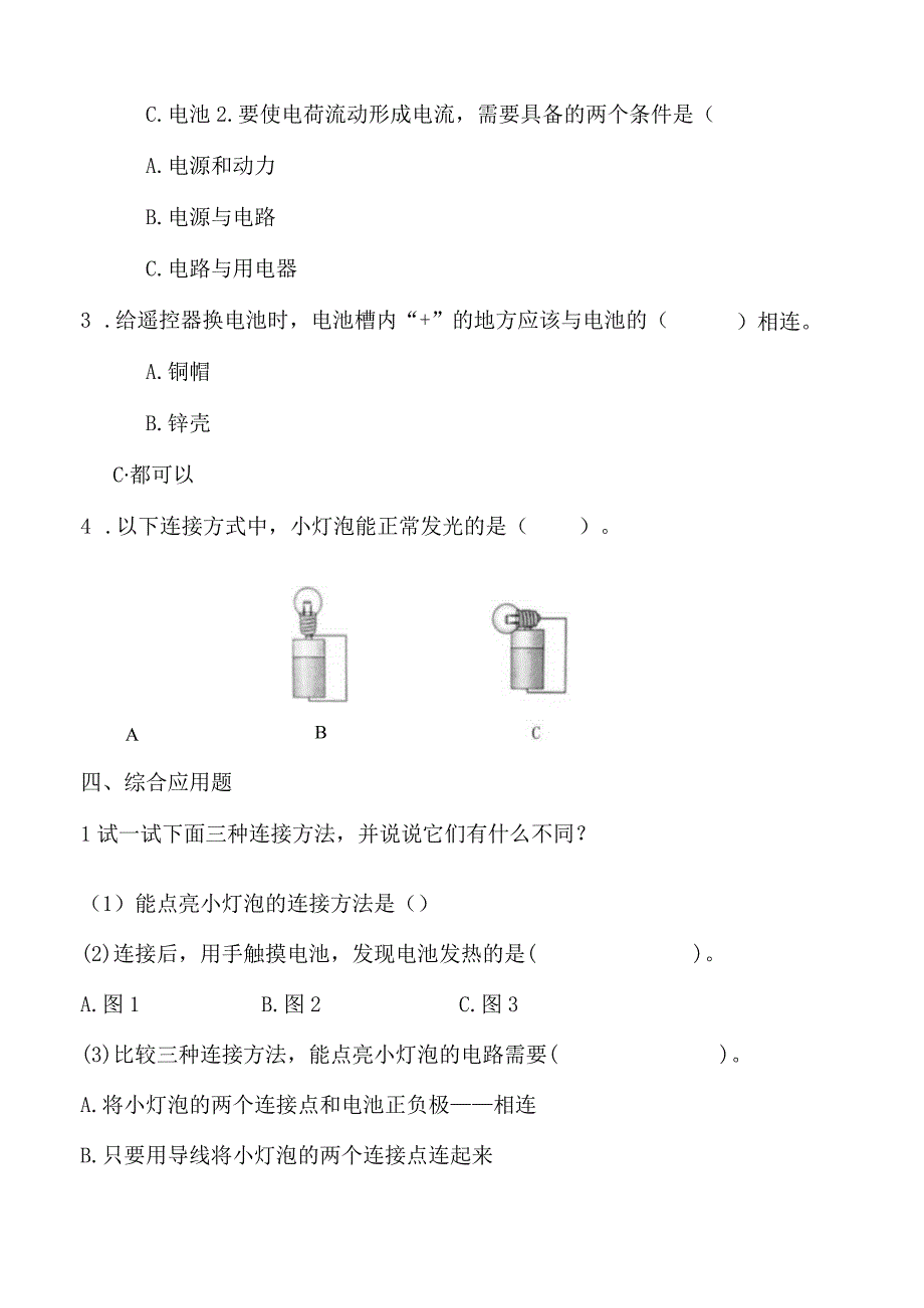 苏教版四年级科学上册第四单元同步练习.docx_第2页