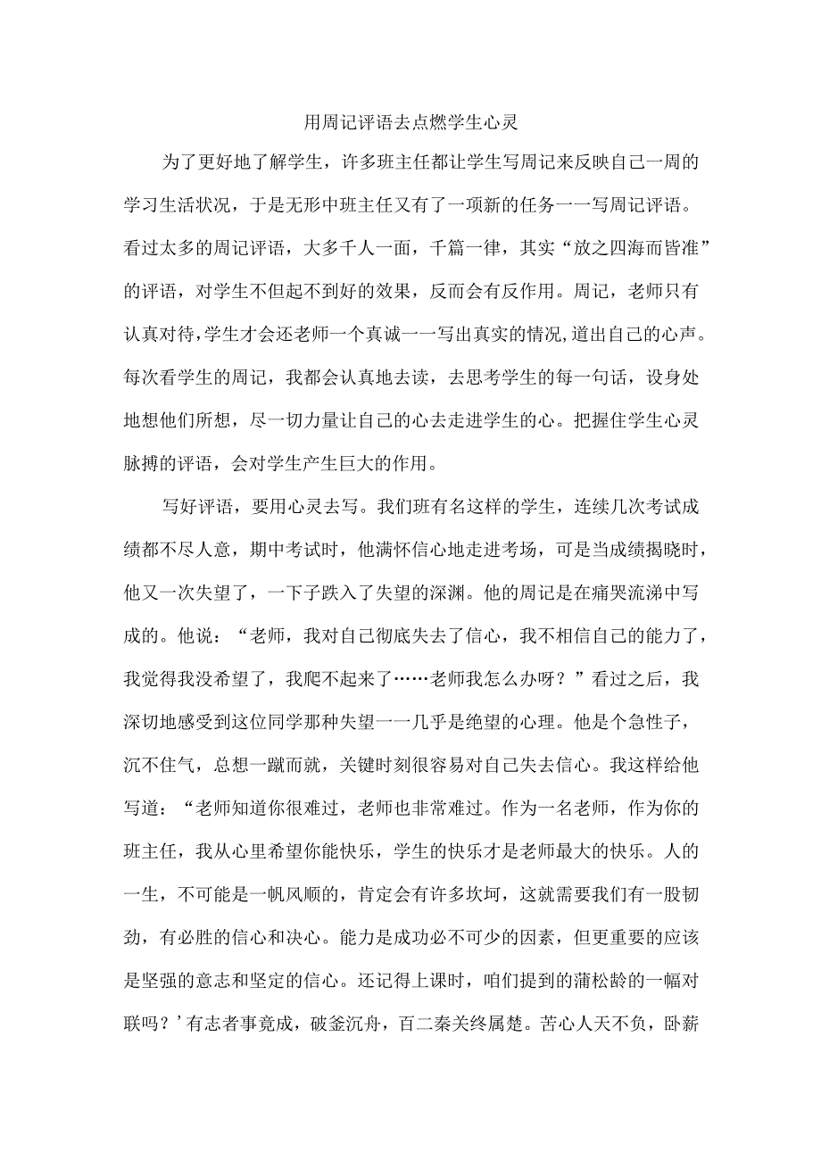 用周记评语去点燃学生心灵.docx_第1页