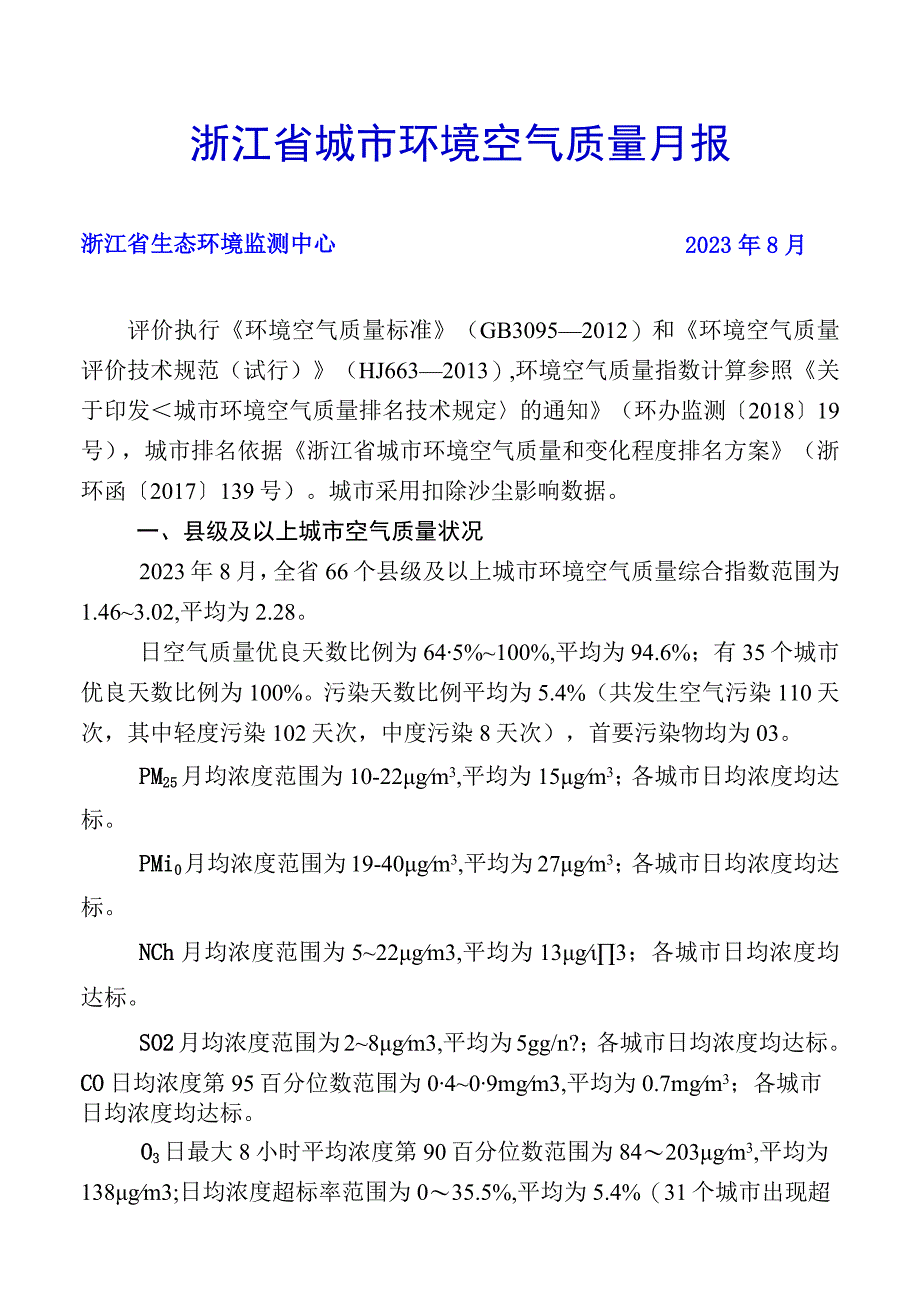 浙江省城市环境空气质量月报（2023年8月）.docx_第1页