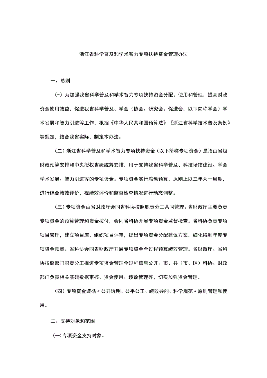 浙江省科学普及和学术智力专项扶持资金管理办法-全文及解读.docx_第1页