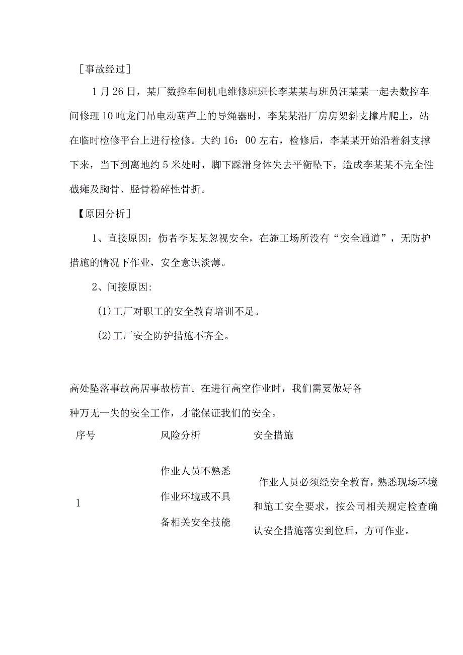 高处坠落事故案例分析及预防措施.docx_第1页