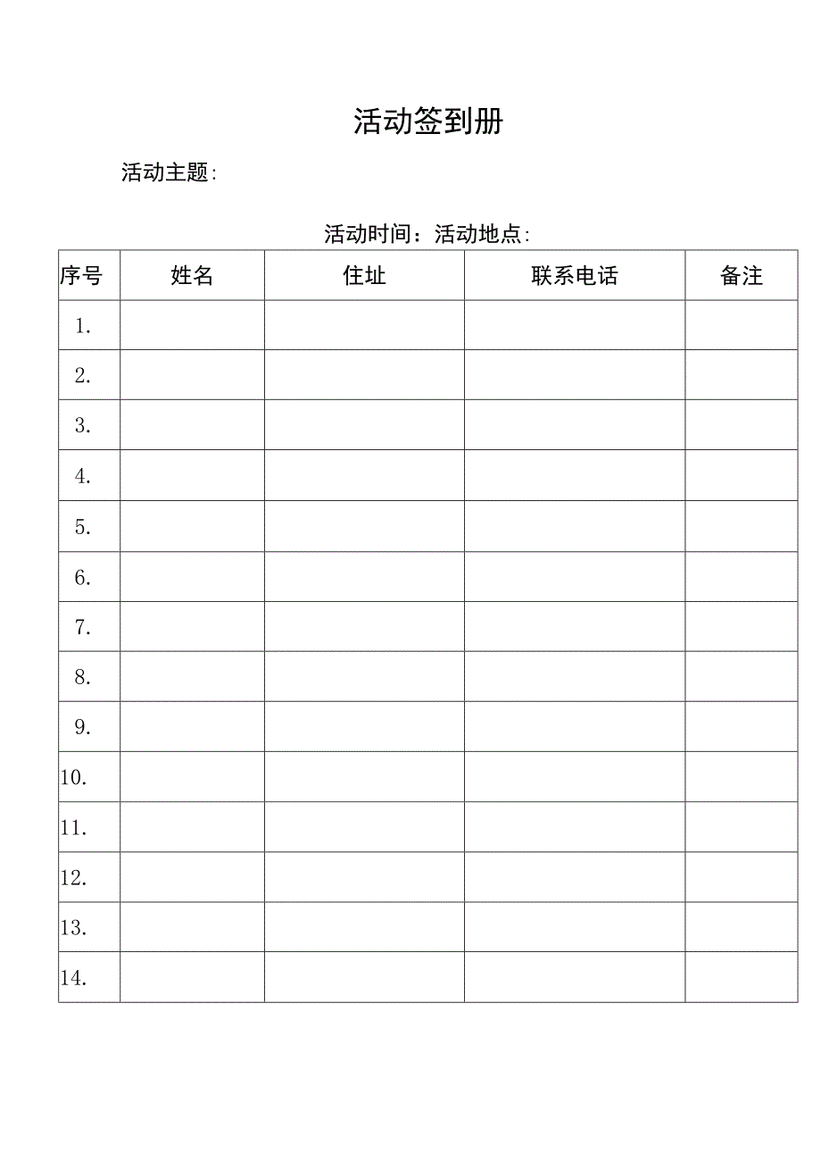 （模板）活动签到表.docx_第1页