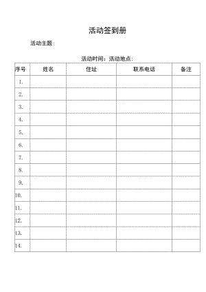 （模板）活动签到表.docx