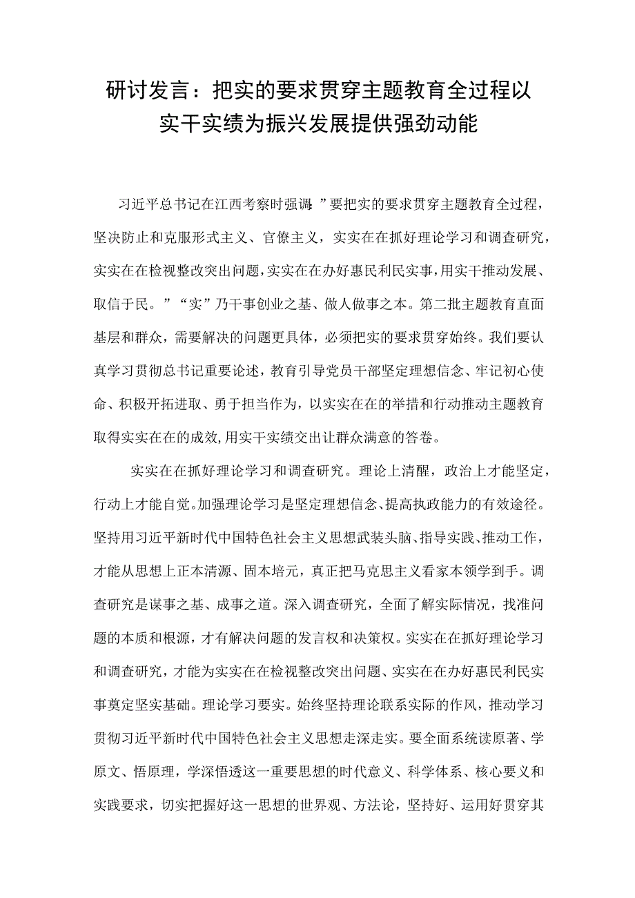 研讨发言：把实的要求贯穿主题教育全过程 以实干实绩为振兴发展提供强劲动能.docx_第1页