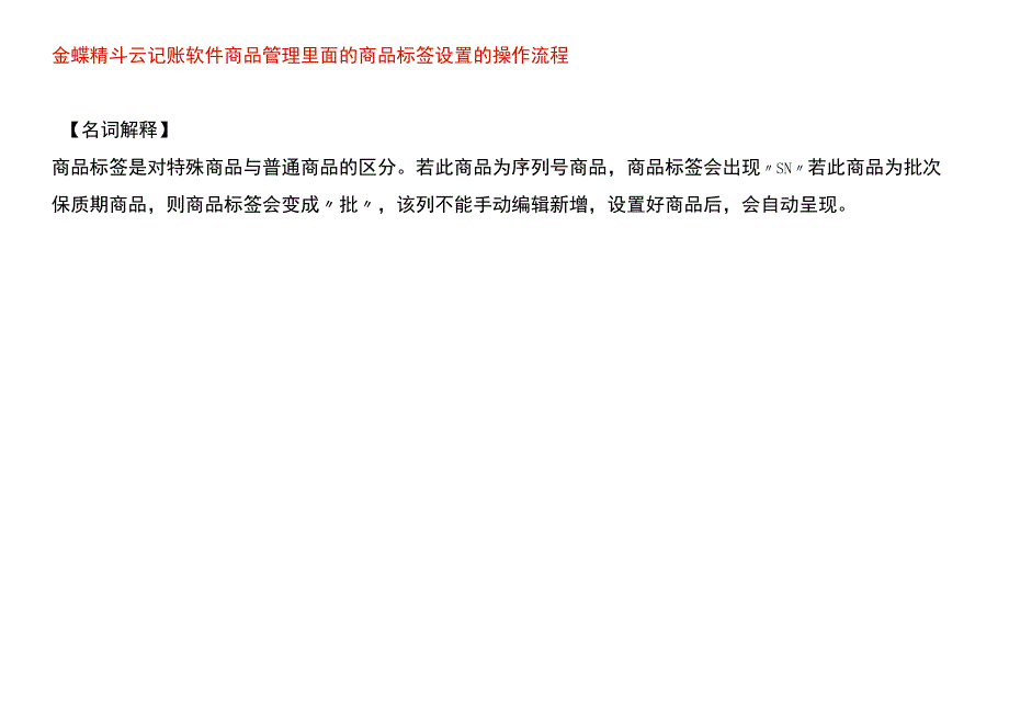 金蝶精斗云记账软件商品管理里面的商品标签设置的操作流程.docx_第1页