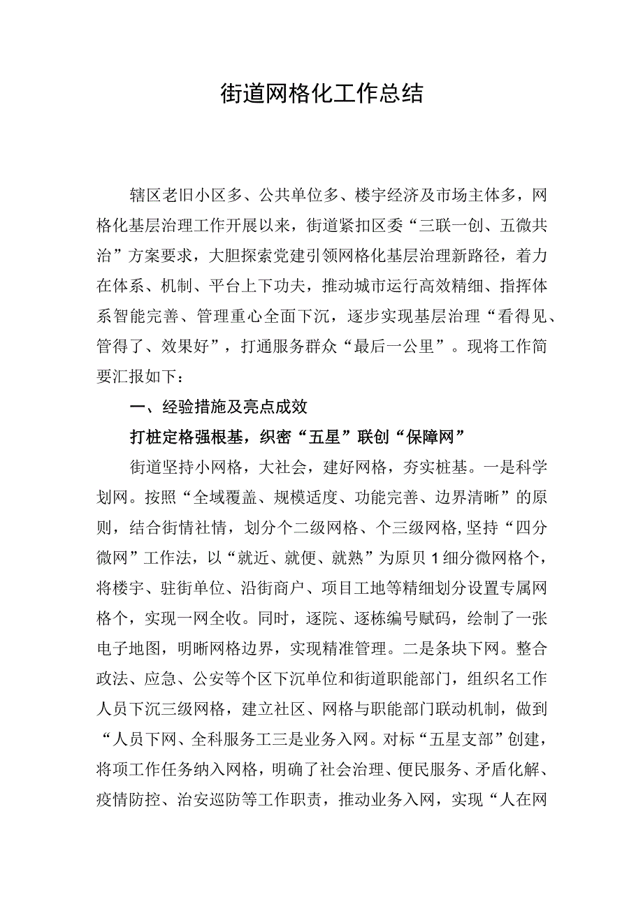 街道网格化工作总结.docx_第1页