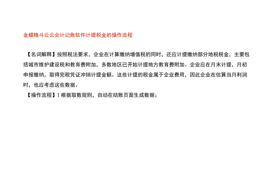 金蝶精斗云云会计记账软件计提税金的操作流程.docx_第1页