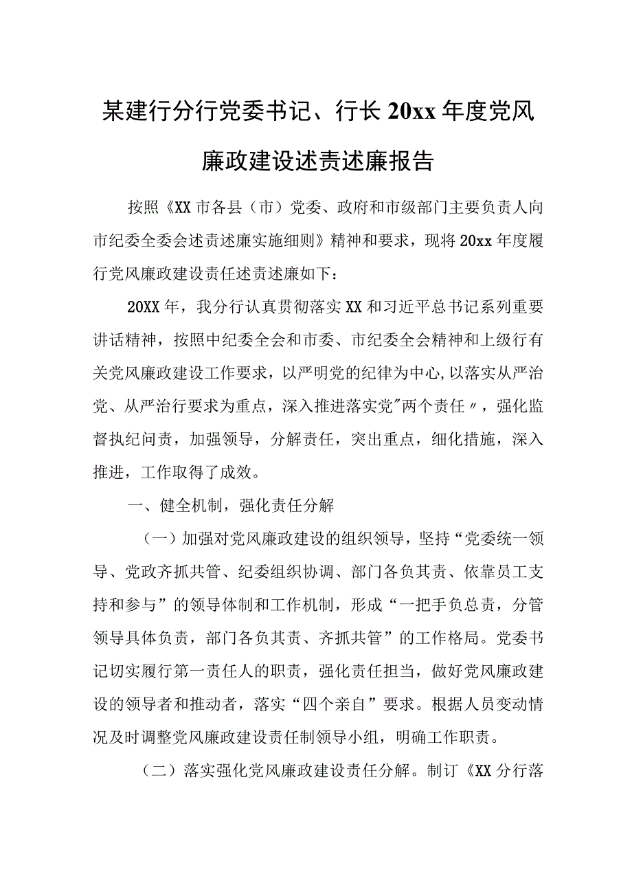 某建行分行党委书记、行长20xx年度党风廉政建设述责述廉报告.docx_第1页