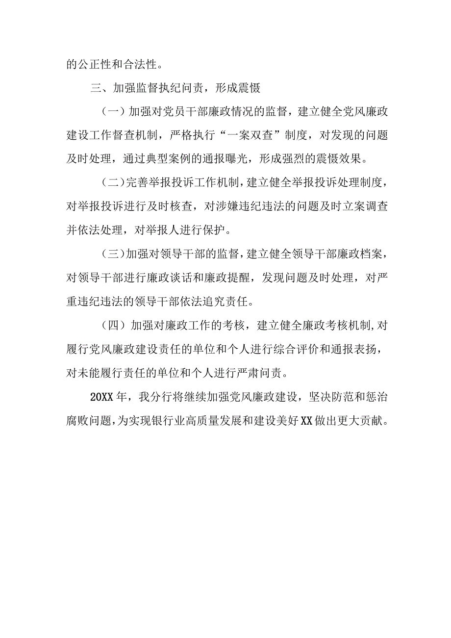 某建行分行党委书记、行长20xx年度党风廉政建设述责述廉报告.docx_第3页