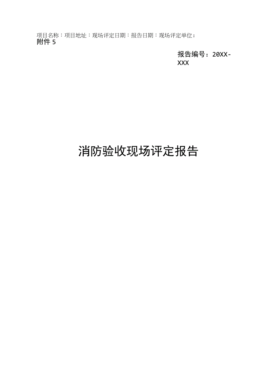 消防验收现场评定报告.docx_第1页