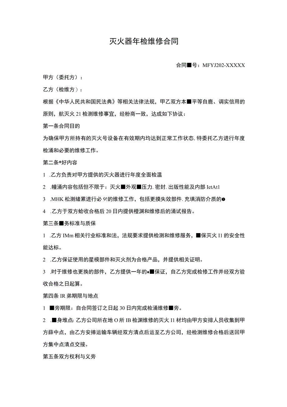 灭火器年检维修合同.docx_第1页