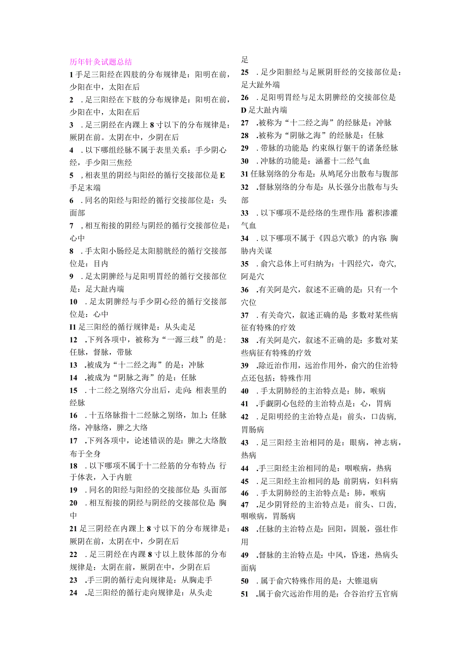 针灸学资料：历年针灸试题总结.docx_第1页