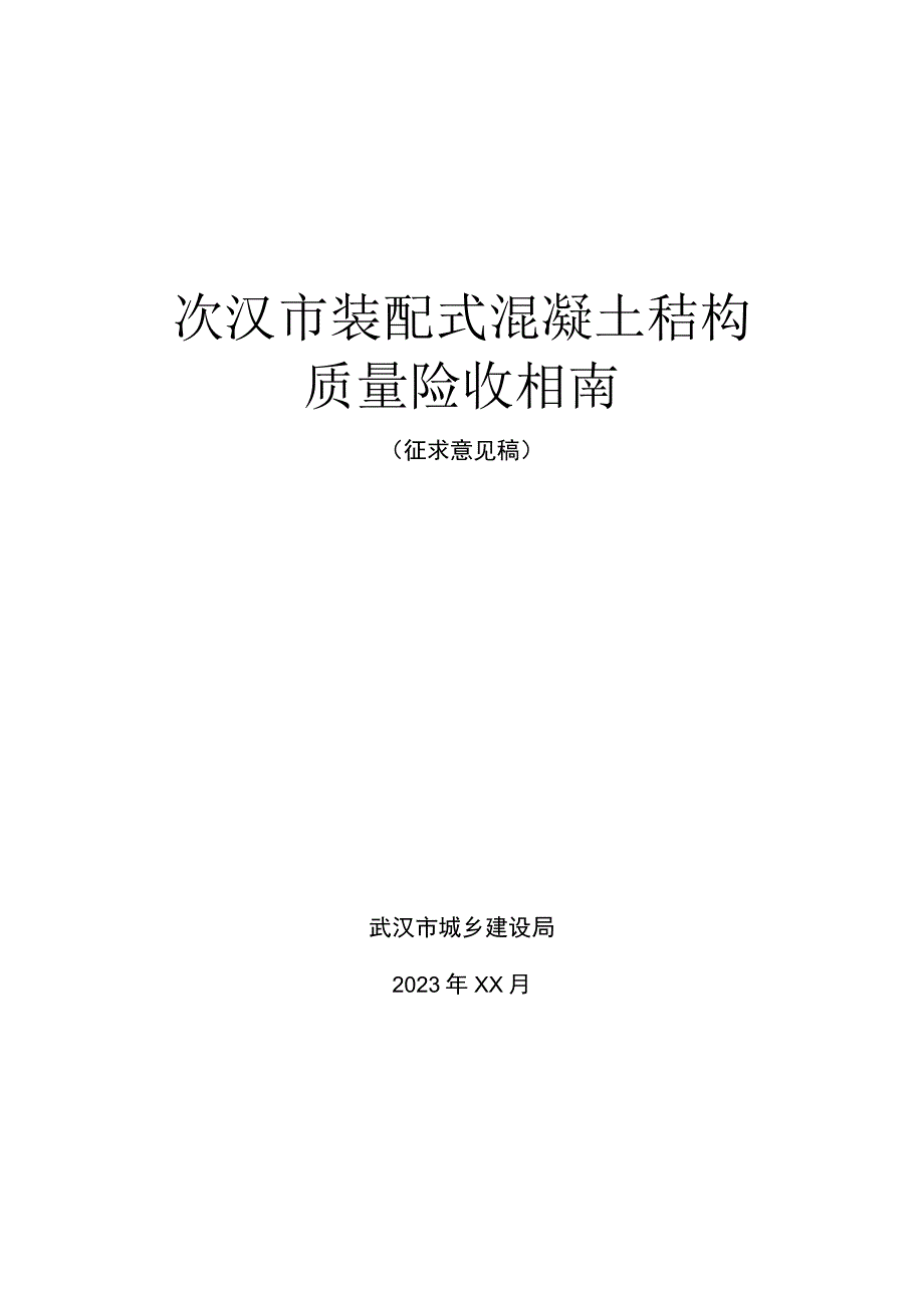 武汉市装配式混凝土结构质量验收指南.docx_第1页