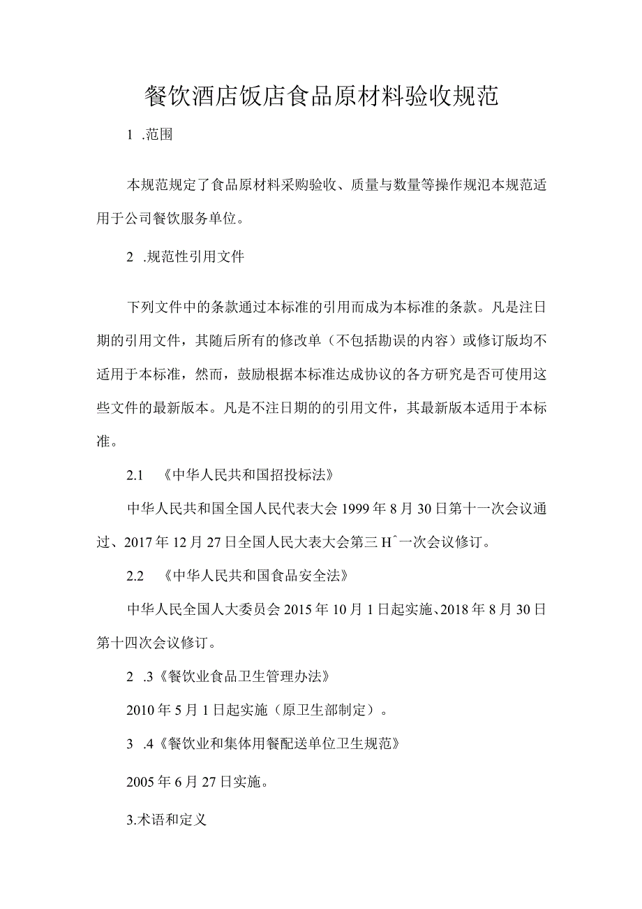 餐饮酒店饭店食品原材料验收规范.docx_第1页