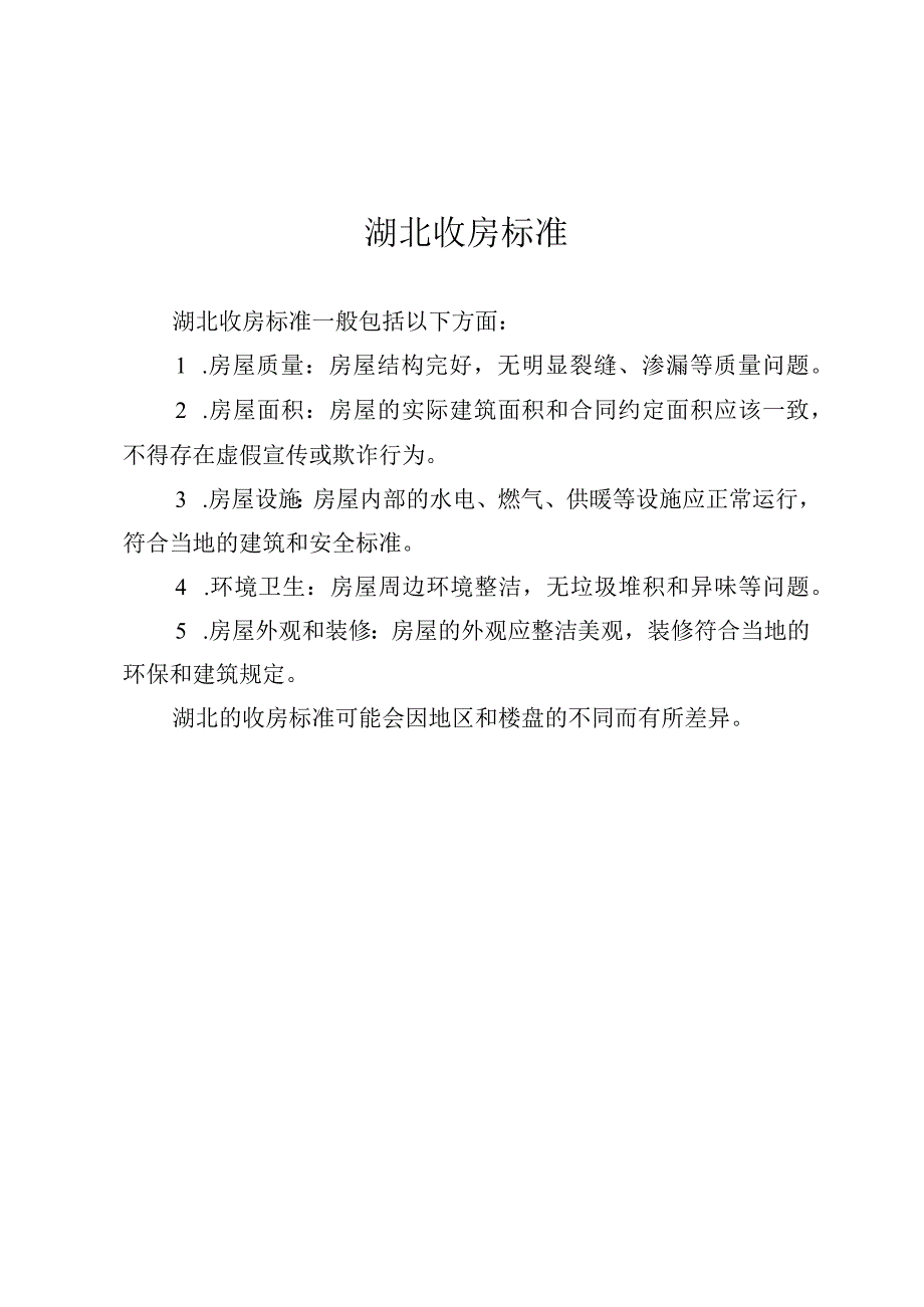 湖北收房标准.docx_第1页