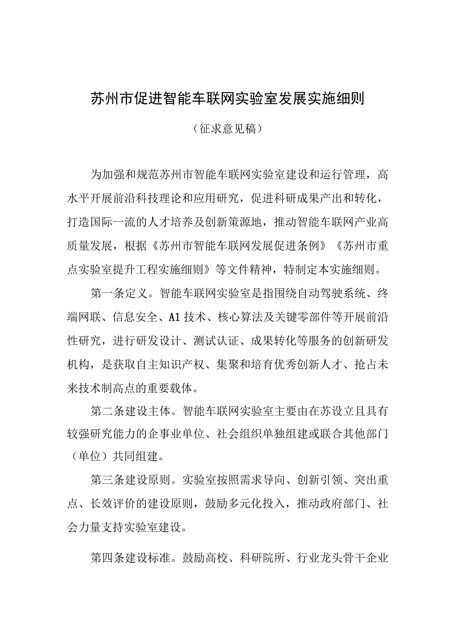 苏州市促进智能车联网实验室发展实施细则（征求意见稿）.docx_第1页