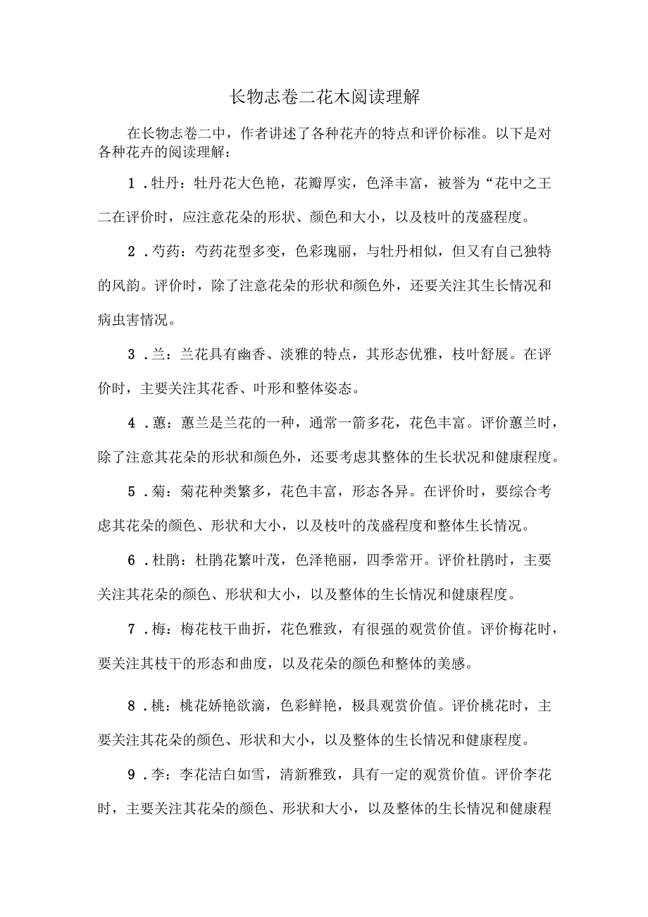 长物志卷二花木阅读理解.docx_第1页