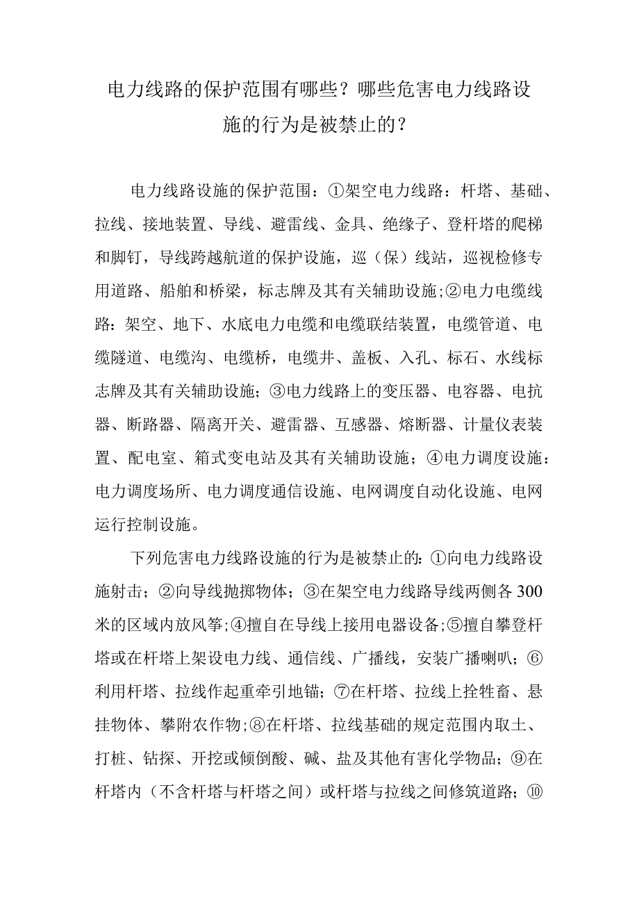 电力线路的保护范围有哪些？哪些危害电力线路设施的行为是被禁止的？.docx_第1页