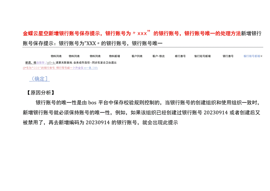 金蝶云星空新增银行账号保存提示银行账号为“XXX”的银行账号银行账号唯一的处理方法.docx_第1页